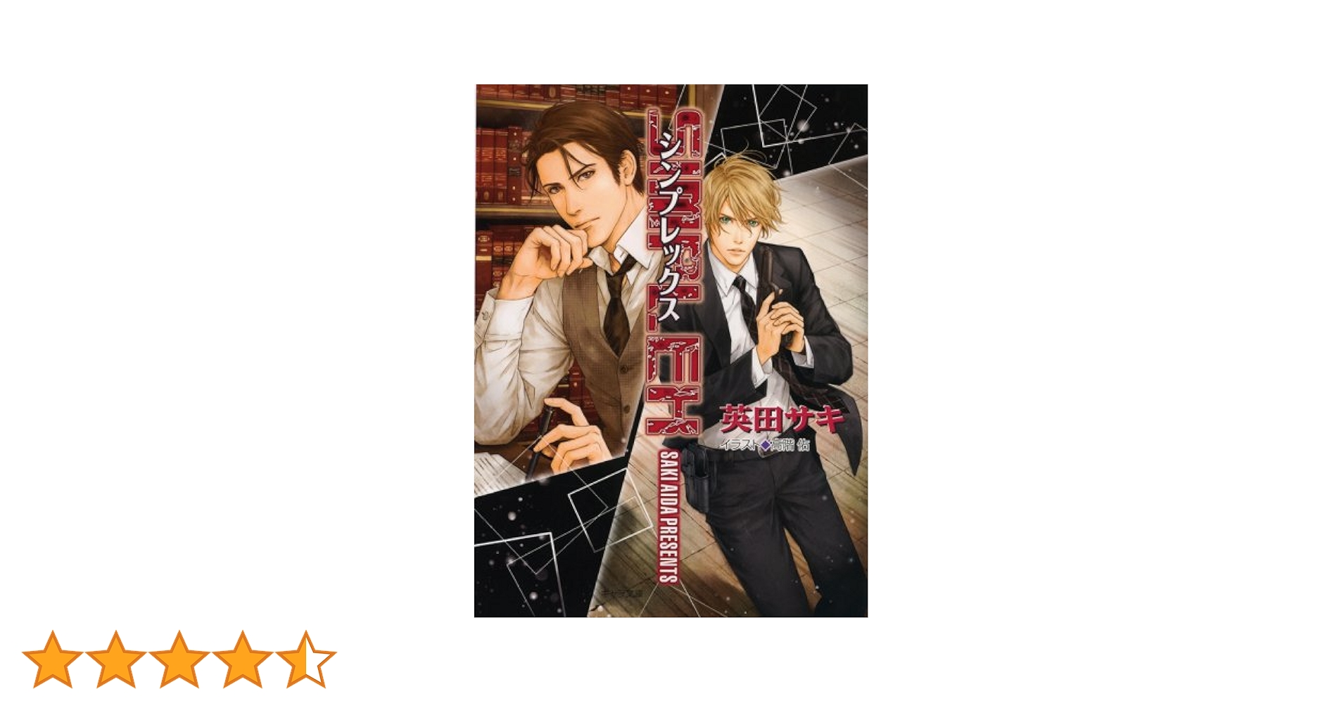 Amazon.co.jp: SIMPLEX DEADLOCK外伝 (キャラ文庫 あ 4-4
